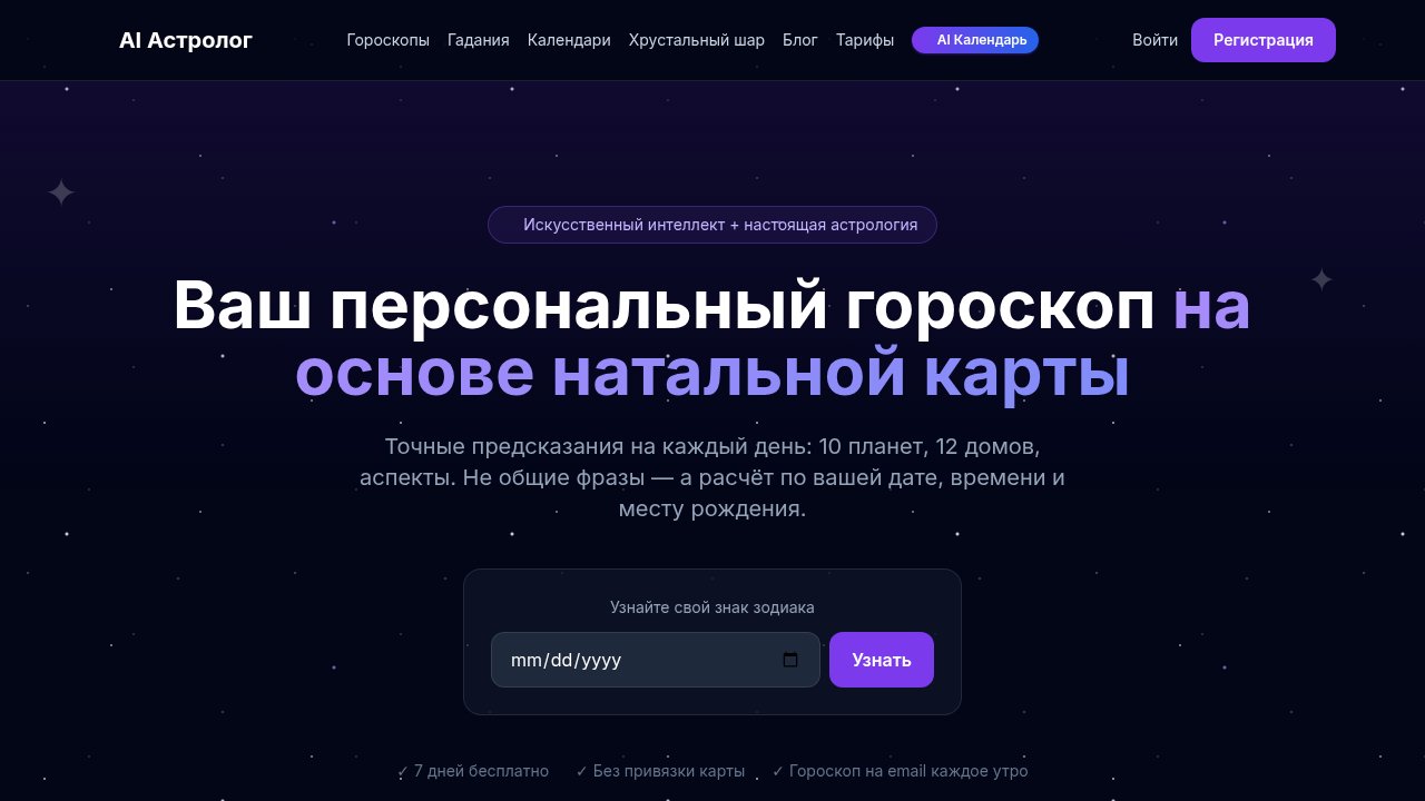 Нейро-Астролог